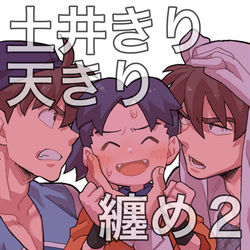 This is a pixiv picture whose title is 【腐向け】土井(天)きり纏め２.