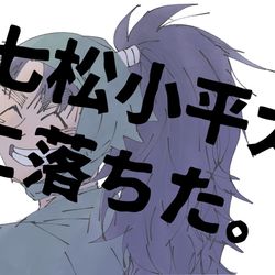 This is a pixiv picture whose title is 七松小平太に落ちた。.