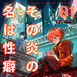 This is a pixiv picture whose title is その炎の名は性癖１巻.