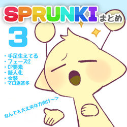 This is a pixiv picture whose title is S  P  R  U  N  K  I  ま  と  め  ③.