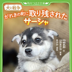 This is a pixiv picture whose title is 【お仕事】角川つばさ文庫 『犬と戦争』.