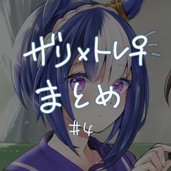 This is a pixiv picture whose title is ザリトレ♀まとめ.