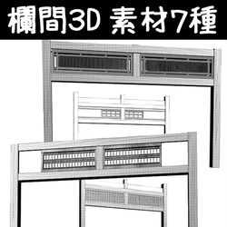 This is a pixiv picture whose title is 欄間３D素材７種.