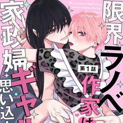 This is a pixiv picture whose title is 【新連載】　クーデレラノベ作家×家政婦ギャル♂のメロいちゃBL.