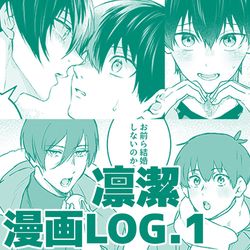 This is a pixiv picture whose title is 凛潔漫画ログ①.