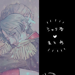 This is a pixiv picture whose title is シャリア受まとめ.