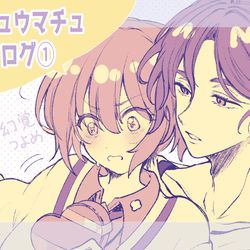 This is a pixiv picture whose title is シュウマチュログ①.