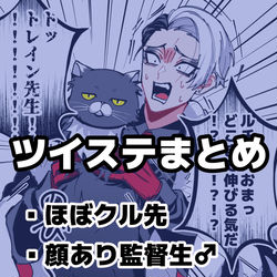 This is a pixiv picture whose title is ツイステまとめ.