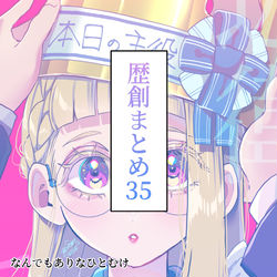 This is a pixiv picture whose title is 歴創まとめ 参伍.