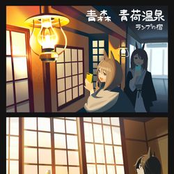This is a pixiv picture whose title is ランプの宿　青荷温泉.