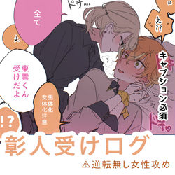This is a pixiv picture whose title is 彰人受けログ⑥.