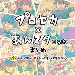 This is a pixiv picture whose title is プロセカ×あんスタコラボまとめ.