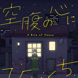 This is a pixiv picture whose title is 【空腹の心にひとくち】書籍化決定！！！.