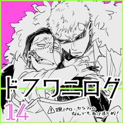 This is a pixiv picture whose title is ドフ鰐ログ14.
