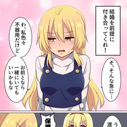 This is a pixiv picture whose title is 魔理沙に告白してみた！.