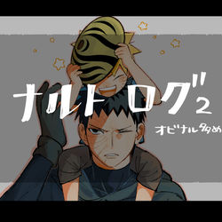 This is a pixiv picture whose title is ナルト右まとめ2.