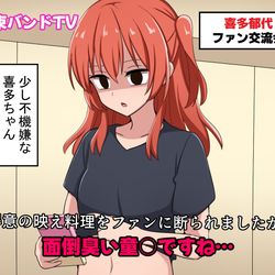 This is a pixiv picture whose title is 不機嫌な喜多ちゃん.