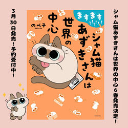 This is a pixiv picture whose title is シャム猫あずきさんは世界の中心6巻！.