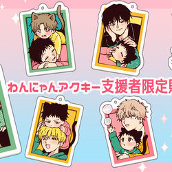 This is a pixiv picture whose title is 【FANBOX支援者限定】わんにゃんアクキー販売開始.