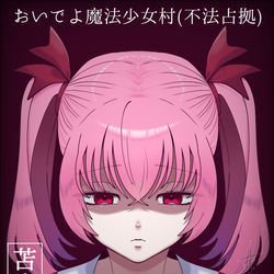 This is a pixiv picture whose title is 魔法少女村FA.