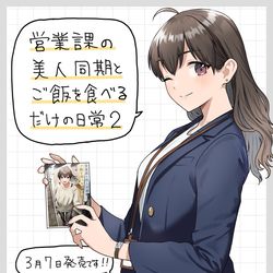 This is a pixiv picture whose title is 「営業課の美人同期とご飯を食べるだけの日常」２巻が発売中です！.