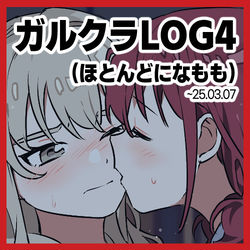 This is a pixiv picture whose title is ガルクラ LOG4.