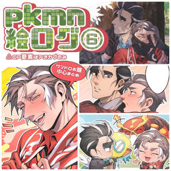 This is a pixiv picture whose title is pk絵まとめログ⑥.