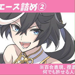 This is a pixiv picture whose title is エース詰め②.