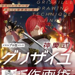 This is a pixiv picture whose title is 少ないレイヤーで美しく&効率的に描く『神慶式グリザイユ作画術』.
