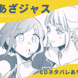 This is a pixiv picture whose title is あざジャスまとめ1（⚠︎ネタバレ有）.