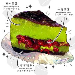 This is a pixiv picture whose title is 开心果树莓巴斯克(ピスタチオラズベリーバスクケーキ).