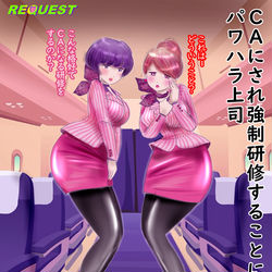 This is a pixiv picture whose title is CAにされ強制研修されることになったパワハラ上司.