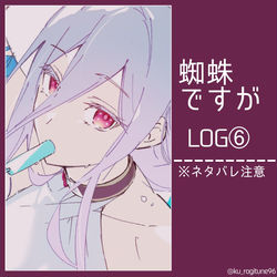 This is a pixiv picture whose title is 蜘蛛ですが log⑥.
