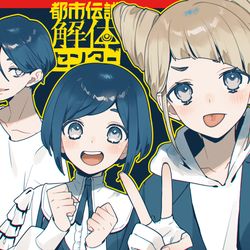 This is a pixiv picture whose title is 都市伝説解体センター.