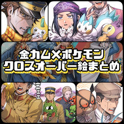 This is a pixiv picture whose title is 金カム×ポケパロ絵まとめ.