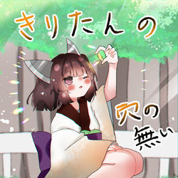 This is a pixiv picture whose title is 【ずんバザ・チェビフェス新刊サンプル】きりたんの穴の無い500円.