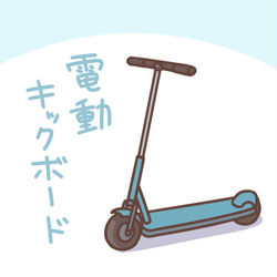 This is a pixiv picture whose title is 電動キックボード.