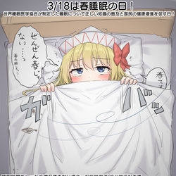 This is a pixiv picture whose title is 3/18は春睡眠の日！.