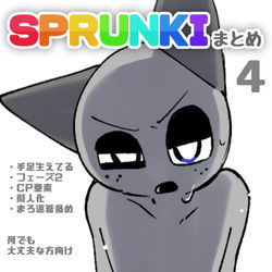 This is a pixiv picture whose title is S  P  R  U  N  K  I  ま  と  め  ④.
