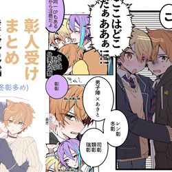 This is a pixiv picture whose title is 彰人受けログ⑦.