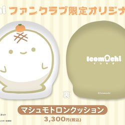 This is a pixiv picture whose title is イコモチクッションの販売が開始しました！.