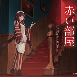 This is a pixiv picture whose title is 赤い部屋.