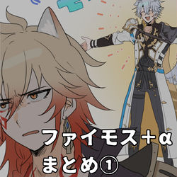 This is a pixiv picture whose title is ファイモス＋αまとめ①.
