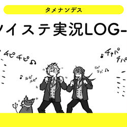This is a pixiv picture whose title is ツイステ実況LOG01.