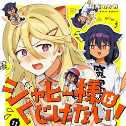 This is a pixiv picture whose title is ジャヒー様はくじけない！11巻.