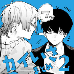 This is a pixiv picture whose title is カイいさまとめ2.