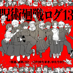 This is a pixiv picture whose title is 呪術廻戦ログ13.