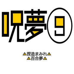 This is a pixiv picture whose title is 呪夢❾.