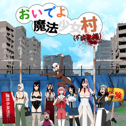 This is a pixiv picture whose title is 【続報】おいでよ魔法少女村（不法占拠）  ｄアニメでも配信決定！.
