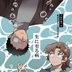 This is a pixiv picture whose title is 生に至る病.